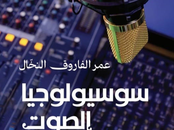 عمر الفاروق النخّال (سوسيولوجيا الصوت)
