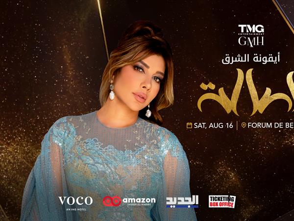 بيروت على موعد مع أيقونة الشرق أصالة السبت القادم.. لقاء طال انتظاره