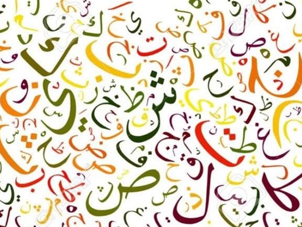 من الألف إلى الياء