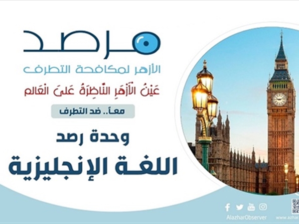 مرصد الأزهر: الألعاب الإلكترونية منصات جديدة للتطرّف في عصر الرقمنة