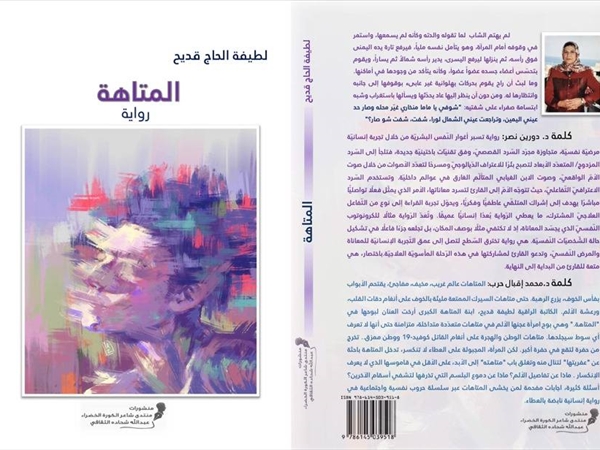 (المتاهة) للطيفة الحاج قديح رُويَت في مرحلة صعبة