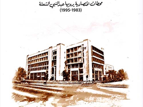 «من نافذة الغرفة»: محطات اقتصادية يرويها عبد النبي الشعلة