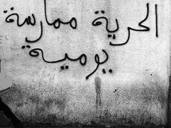 الحرية ممارسة يومية