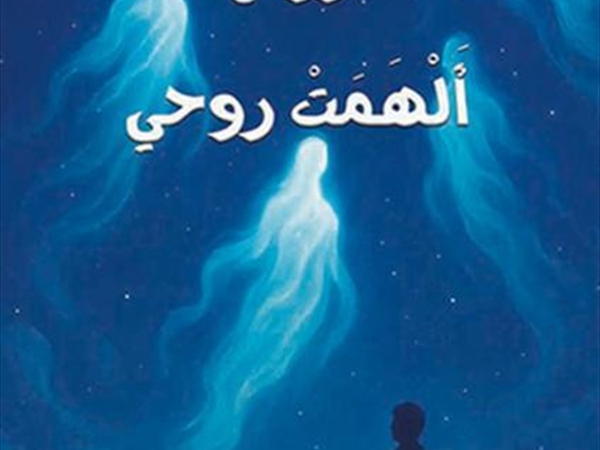 د. نزار دندش (أرواحٌ أَلْهَمَتْ روحي)