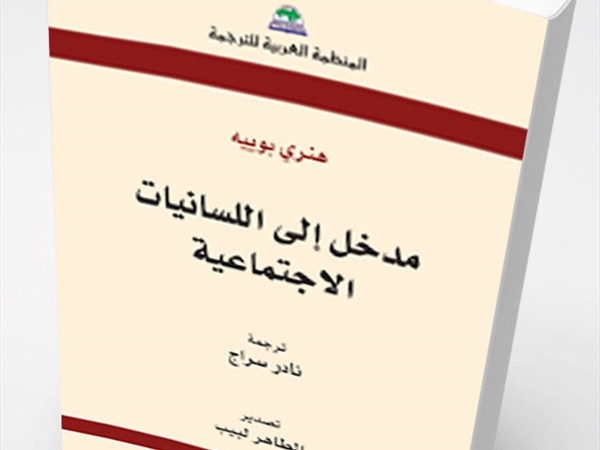 سراج مُترْجِماً «مَدخل إلى اللّسانيّات الاجتماعيّة»