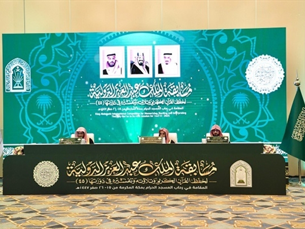 انطلاق التصفيات النهائية لمسابقة الملك عبد العزيز الدولية لحفظ القرآن