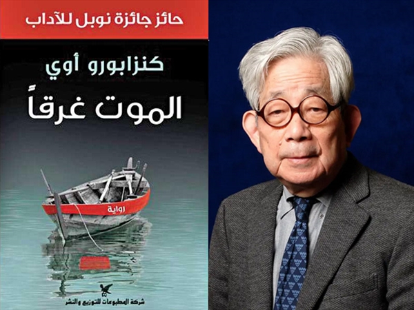 الموت غرقاً من الشيخوخة إلى الطفولة الأولى في رواية لكنزابورو آوي