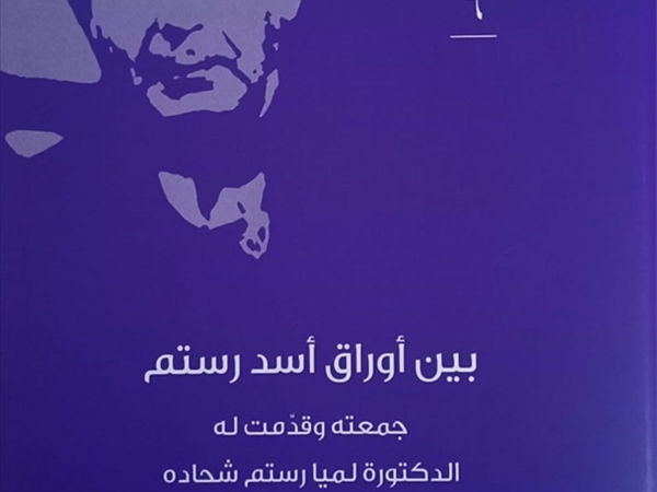 أسد رستم، مؤرّخ الكرسي الأنطاكي، يطلّ علينا من جديد «بين أوراقه» عبر منشورات مؤسسة شاعر الفيحاء سابا زريق الثقافية