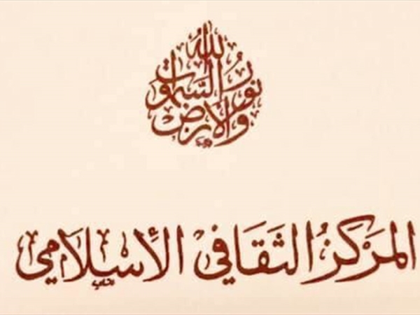 المركز الثقافي الإسلامي في بيروت: منارة فكرية  وذراع حضارية لدار الفتوى اللبنانية