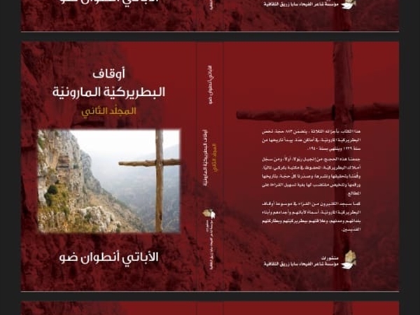 «أوقاف البطريركية المارونية» في مجلدات ثلاثة صادرة عن منشورات مؤسسة شاعر الفيحاء سابا زريق الثقافية