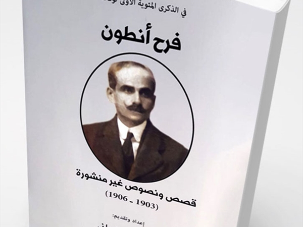 فرح أنطون والقراءة العلمانيّة للدين