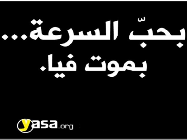 شوارع الموت!