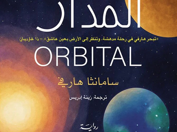 سامانثا هارفي (المدار)