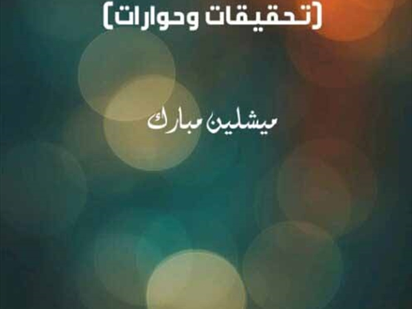 ميشلين مبارك (أضواء ثقافية)