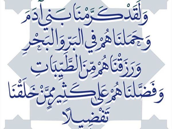 التكريم والكرامة والعيش الكريم