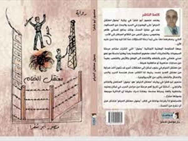 رواية «جمّول - معتقل الخيام» لمنصور أبو شقرا الوطن فوق كل الحسابات