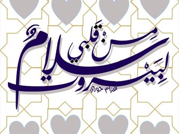 من قلبي سلام لبيروت!