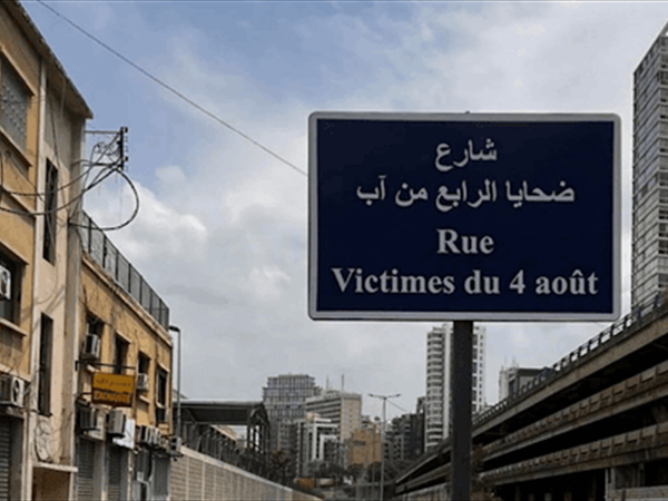 عشية الذكرى الخامسة... شارع بإسم ضحايا المرفأ