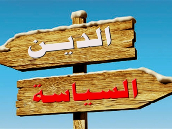 في السياسة والدين!