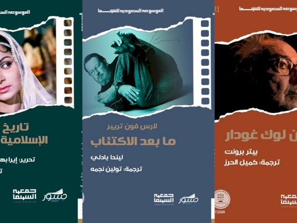 الموسوعة السعودية للسينما تصدر 22 كتاباً مترجماً من الفرنسية والإنكليزية والأسبانية والإيطالية إلى العربية