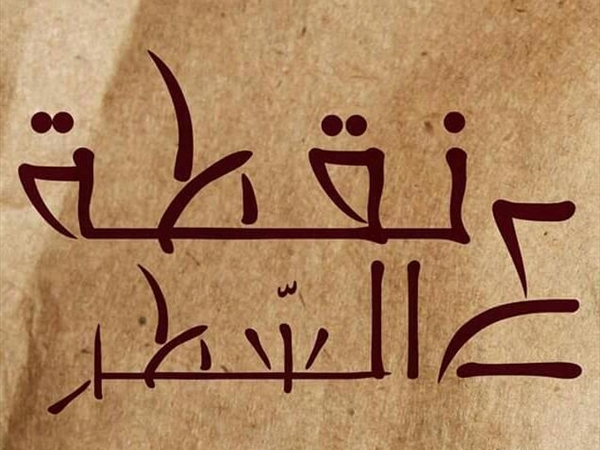 ونقطة عالسطر!