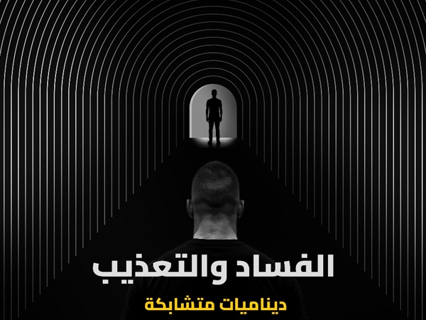 مركز "ريستارت" أطلق ورقة سياسة حول الفساد والتعذيب: ديناميات متشابكة تقوض العدالة وحقوق الإنسان