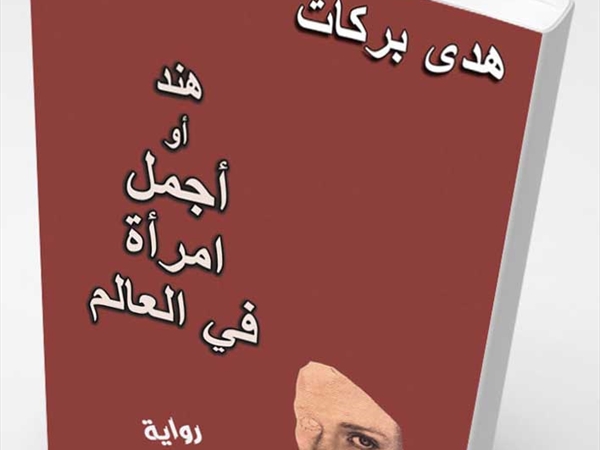 «هند أو أجمل امرأة في العالَم»