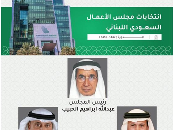 دفعة جديدة للعلاقات الاقتصادية بين البلدين.. مجلس التنفيذيين اللبنانيين يرحب بإعادة تشكيل مجلس الأعمال السعودي – اللبناني