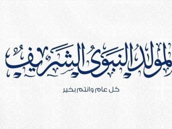 ذكرى المولد النبوي الشريف: ميلاد الرحمة والخُلق العظيم