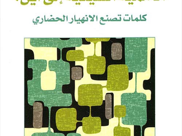 علي حرب (الأممية الشيعية إلى أين؟ كلمات تصنع الانهيار الحضاري)