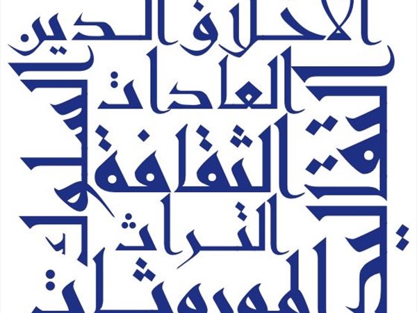 الثقافة والعادات والموروثات والأخلاق والدين والتقاليد والسلوك والتراث