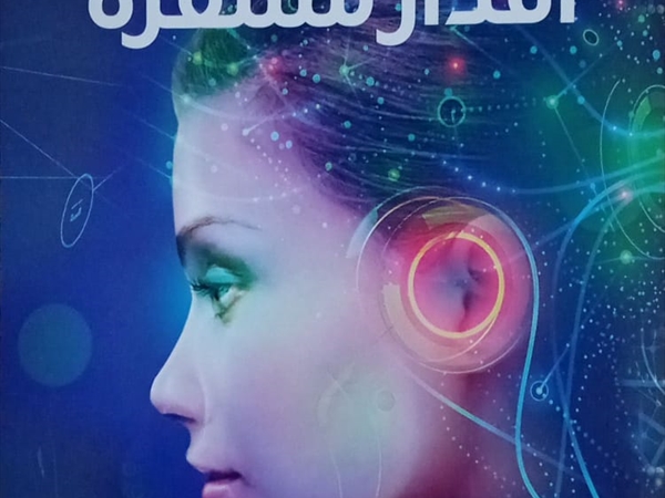 منى الشرافي تيِّم (أقدار مشفَّرة) الوقوف عند أعتاب متغيّرات العالم