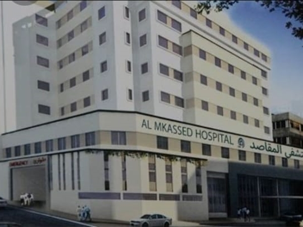 مستشفى المقاصد ترد  على قرار الضمان بفسخ التعاقد: نرفض الترهيب ونطالب بتسديد المستحقات فورًا