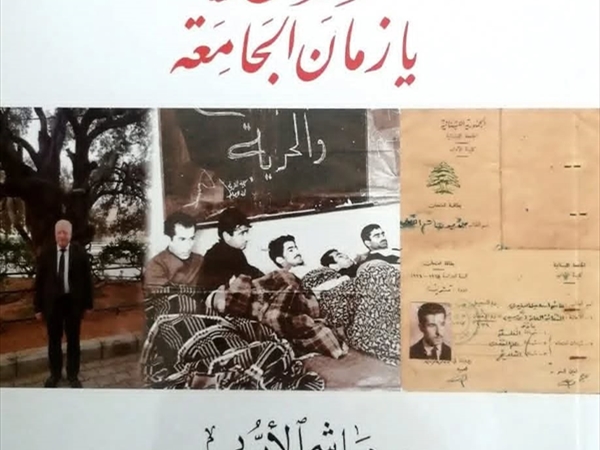 مؤسَّسة «شاعر الفيحاء» أصدرت كتاباً جديداً بعنوان «خمسون عاماً يا زمان الجامعة» للدكتور هاشم الأيوبي
