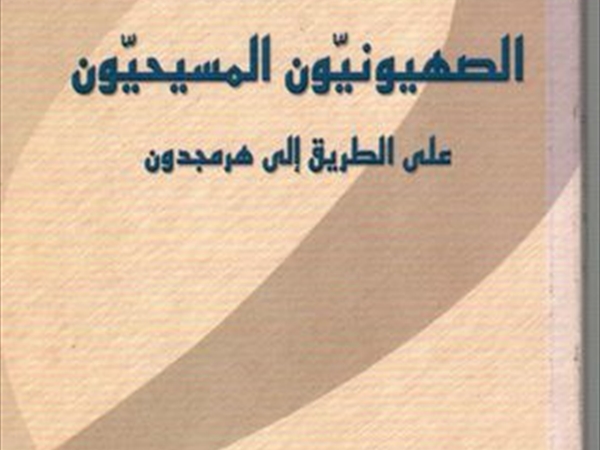 (الصهيونيّون المسيحيّون) ماذا كتب ستيفن سايزر؟
