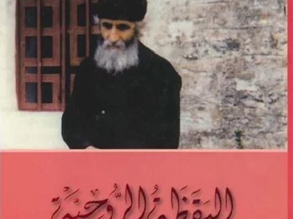 «اليقظة الروحية» إصدار جديد من منشورات مؤسسة شاعر الفيحاء سابا زريق الثقافية