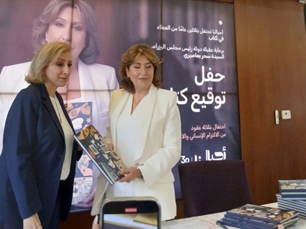 «أجيالنا» تحتفل بـ30 عاماً من العطاء بإطلاق كتاب توثيقي برعاية سحر سلام