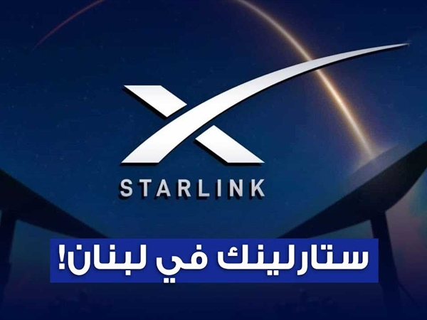 ملاحظات على الترخيص لستارلينك وتفاصيل الإجحاف بحق الخزينة