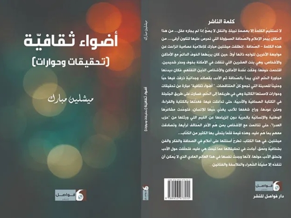 ميشلين مبارك (أضواء ثقافية... تحقيقات وحوارات)