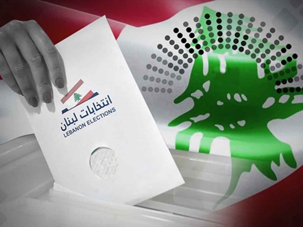 نحو انتخابات حرّة ونزيهة لبنان دائرة واحدة واللائحة المفتوحة هي الحلّ