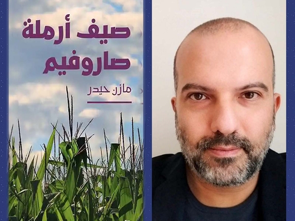 الروائي مازن حيدر لـ«اللواء»: «الكتابة هنا كانت ترتيباً لمخزون الذاكرة، وبالتالي فعل مواجهة لما سعينا لتلافيه أو لطمسه»