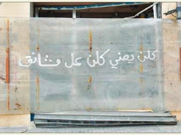 كلُّن يعني كلُّن!