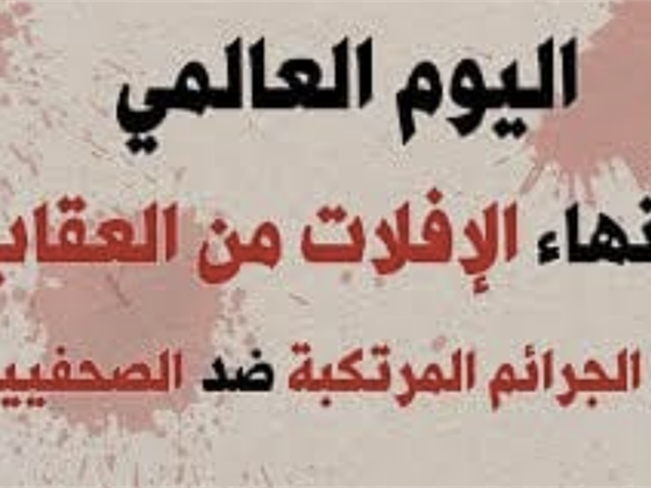 اليوم الدولي لإنهاء الإفلات من العقاب على الجرائم المرتكبة ضد الصحفيين