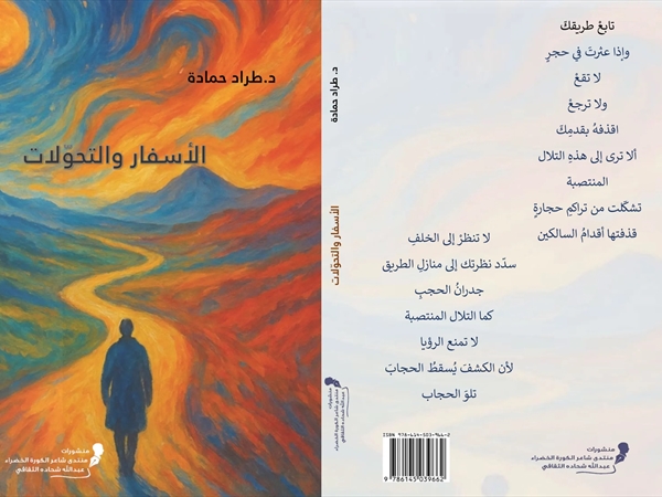 طراد حمادة ديواناً حمى الشوق في الأسفار والتحوّلات