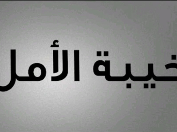 خيبة الأمل!