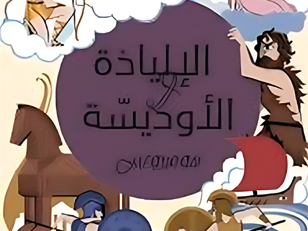 الإلياذة والأوديسة!