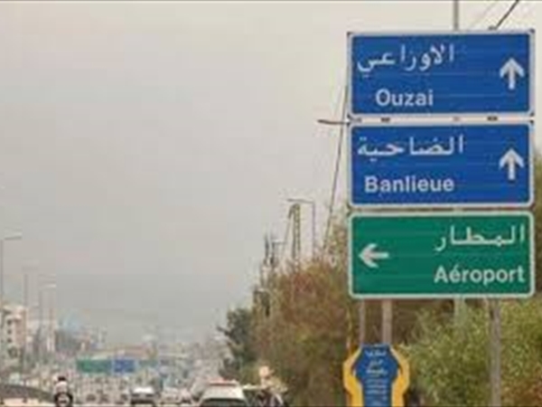 تدابير سير اعتبارًا من صباح يوم غد ولمدّة 3 أيّام في الأوزاعي