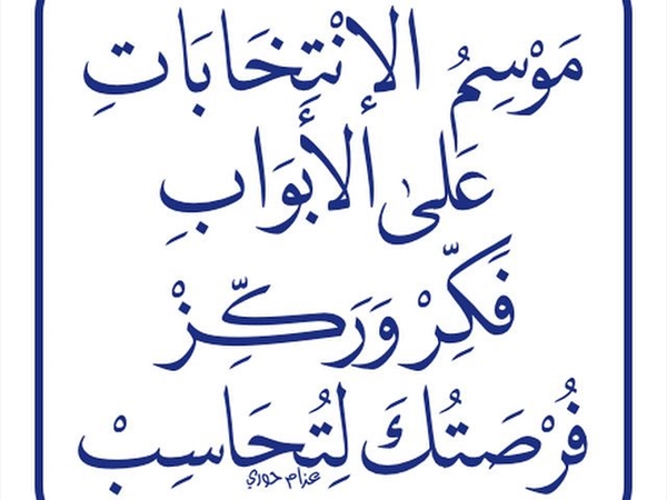 مجدّداً الانتخابات على الأبواب