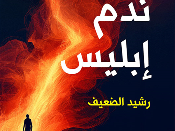 (نَدَم إبليس) رشيد الضعيف.. رواية سرد الطرس