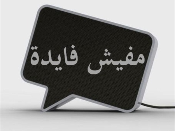 «ما فيش فايده، أيضاً وأيضاً»!